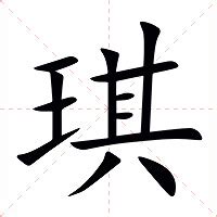 琪的意思 字典|琪:汉字琪的意思/解释/字义/来源